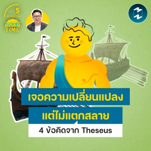 “เจอความเปลี่ยนแปลง แต่ไม่แตกสลาย” 4 ข้อคิดจาก Theseus | 5M EP.2549