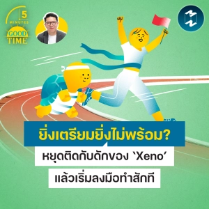 ยิ่งเตรียมยิ่งไม่พร้อม? หยุดติดกับดักของ ‘Xeno’ แล้วเริ่มลงมือทำสักที | 5M EP.2554
