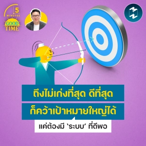 ถึงไม่เก่งที่สุด ดีที่สุด ก็บรรลุเป้าหมายใหญ่ได้แค่ต้องมี ‘ระบบ’ ที่ดีพอ | 5M EP.2559