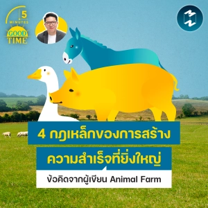 4 กฎเหล็กของการสร้างความสำเร็จที่ยิ่งใหญ่ ข้อคิดจากผู้เขียน Animal Farm | 5M EP.2563