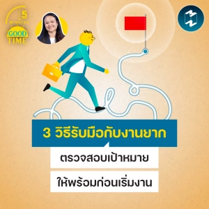 3 วิธีรับมือกับงานยาก ตรวจสอบเป้าหมายให้พร้อมก่อนเริ่มงาน | 5M EP.2565