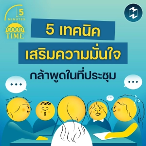 5 เทคนิคเสริมความมั่นใจ ให้เป็นคนที่กล้าพูดในที่ประชุม | 5M EP.2402