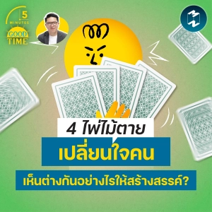 4 ไพ่ไม้ตายเปลี่ยนใจคน เห็นต่างกันอย่างไรให้สร้างสรรค์? | 5M EP.2434