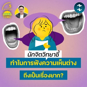ทำไมการยอมรับความเห็นต่างถึงเป็นเรื่องยาก? | 5M EP.2446