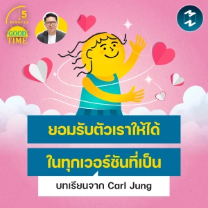 ‘ยอมรับตัวเราให้ได้ ในทุกเวอร์ชันที่เป็น’ บทเรียนจาก Carl Jung | 5M EP.2456