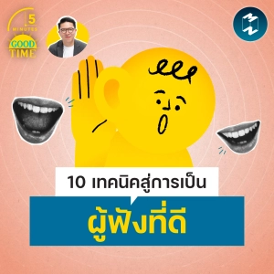 10 เทคนิคสู่การเป็น ‘ผู้ฟังที่ดี’ | 5M EP.2482