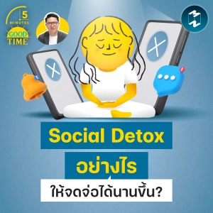 Social Detox อย่างไรให้จดจ่อได้นานขึ้น? | 5M EP.2517