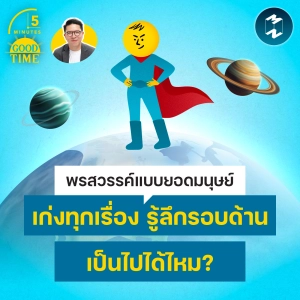 เป็นไปได้ไหมที่เราจะ ‘เก่งทุกเรื่อง รู้ลึกรอบด้าน’ แบบยอดมนุษย์? | 5M EP.2521