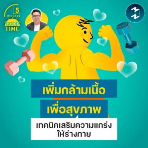 เทคนิค ‘เพิ่มกล้ามเนื้อ’ เสริมความแกร่งเพื่อสุขภาพร่างกาย | 5M EP.2522
