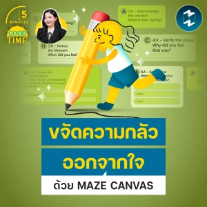 ขจัดความกลัวออกจากใจด้วย 'MAZE CANVAS' | 5M EP.2523