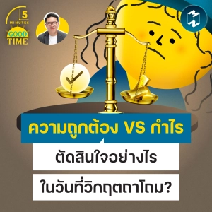 ระหว่าง ‘ความถูกต้อง’ กับ ‘กำไร’ ตัดสินใจอย่างไรในวันที่วิกฤตถาโถม? | 5M EP.2540
