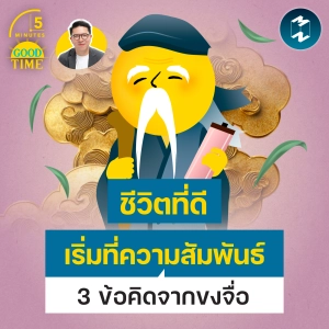 “ชีวิตที่ดีเริ่มที่ความสัมพันธ์” 3 ข้อคิดจากยอดนักปราชญ์ ‘ขงจื่อ’ | 5M EP.2542