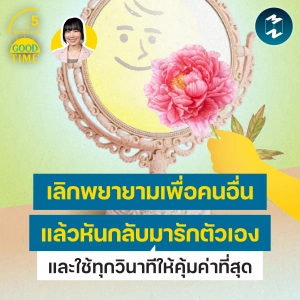 เลิกพยายามเพื่อคนอื่น หันกลับมารักตัวเอง และใช้เวลาให้คุ้มค่าที่สุด | 5M EP.2550