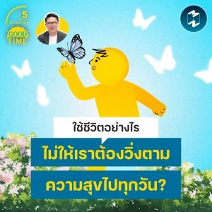 ควรใช้ชีวิตอย่างไรไม่ให้เราต้องวิ่งตาม ‘ความสุข’ ไปทุกวัน? | 5M EP.2552