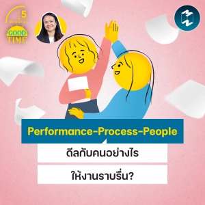 ‘Performance-Process-People’ วิธีดีลกับคน 3 กลุ่มให้งานราบรื่น | 5M EP.2560