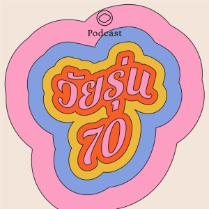 วัยรุ่น 70 | The Cloud Podcast |