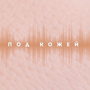 Под Кожей - о здоровье кожи