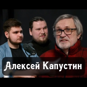 Интервью с Алексеем Капустиным: от химии и охраны природы до Америки и "Что? Где? Когда?"
