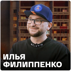 Про СВО, жизнь и власть с Ильёй Филиппенко