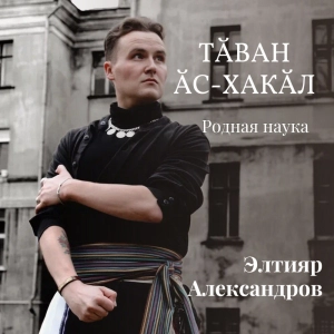 Тăван ăс-хакăл - Родная наука