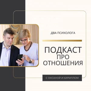 ДВА ПСИХОЛОГА | Психология и Отношения