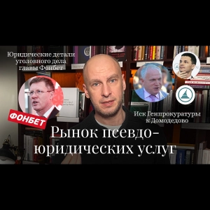 Новости Moscow Lawyers: рынок псевдоюридических услуг, детали уголовного дела главы Фонбет, иск Генпрокуратуры к Домодедово