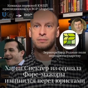Новости Moscow Lawyers: извинения Харви Спектера, ЮКЕЙ присоединяется к BGP, иск к "Родным полям"