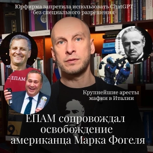Новости Moscow Lawyers: ЕПАМ и Марк Фогель, новый закон о нотариате, ChatGPT пишет последнее слово
