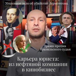 Новости Moscow Lawyers: из юристов в кинобизнес, соглашение о налогах с ОАЭ, дело о гибели Лермонтова
