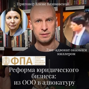 Новости Moscow Lawyers: реформа юридического бизнеса: из ООО в адвокатуру, приговор Елене Блиновской, лже-адвокат оказался киллером