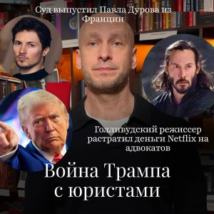 Новости Moscow Lawyers: война Трампа с юристами, растрата денег Netflix, Павел Дуров отпущен в Дубай