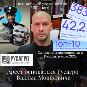 Новости Moscow Lawyers:арест основателя Русагро, слияния и поглощения 2024, копа уволили из-за рэпа