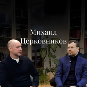 Михаил Церковников (РШЧП) о судебной работе, будущем юристов и дикой природе