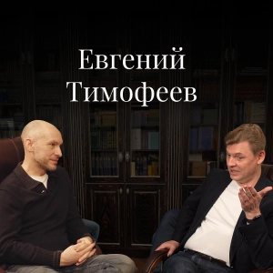 Евгений Тимофеев ("Залесов, Тимофеев, Гусев и партнеры") о карьере в СМИ, налоговом праве и юридическом театре