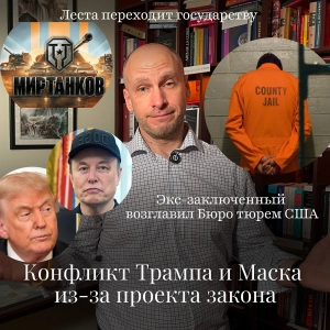 Новости Moscow Lawyers:ссора Трампа и Маска,Леста переходит государству,экс-зэк возглавил бюро тюрем
