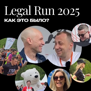 Legal Run 2025: как это было?