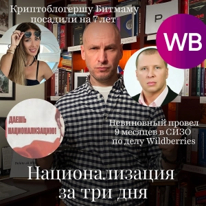 Новости Moscow Lawyers: национализация за 3 дня, Битмаму посадили на 7 лет, в СИЗО 9 месяцев по ошибке