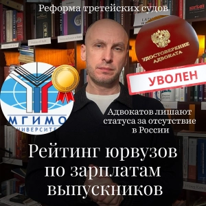 Новости Moscow Lawyers: рейтинг юрвузов, третейская реформа, уехавших адвокатов лишают статуса
