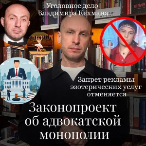 Новости Moscow Lawyers: законопроект об адвокатской монополии, дело Кехмана, тарологов не запретят