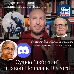 Новости Moscow Lawyer: экс-судью "избрали" главой Непала в Discord, Руперт Мердок передал медиа-империю сыну,  граффити Бэнкси на здании суда