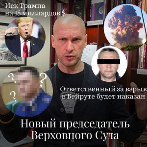 Новости Moscow Lawyers: Новые председатель ВС и Генпрокурор, иск Трампа к NY Times на $15 млрд