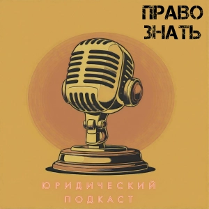 Право знать