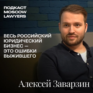 Подкаст Moscow Lawyers: разговор с Алексеем Заварзиным, директором по развитию бизнеса фирмы Lidings, о юридическом маркетинге, продвижении юридических услуг и переезде в Москву.
