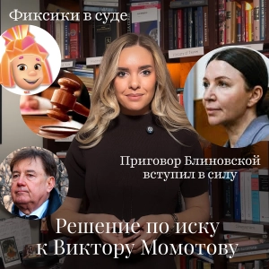 Новости Moscow Lawyers: решение по делу Момотова, приговор Блиновской в силе, Симка в Верховном Суде