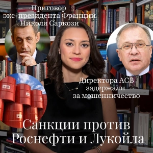 Новости Moscow Lawyers: санкции против Роснефти и Лукойла, директора АСВ задержали за мошенничество