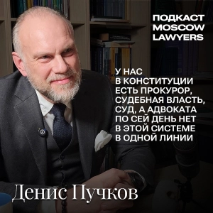 Подкаст Moscow Lawyers: разговор об адвокатуре, уголовных делах и Ковалевских чтениях с Денисом Пучковым (LOYS)