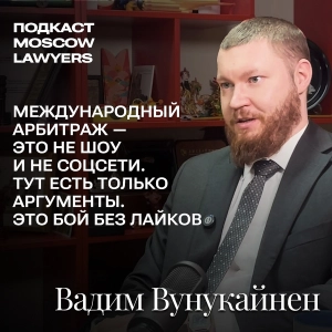Подкаст Moscow Lawyers с Вадимом Вунукайненом. Разговор об арбитраже и боевых искусствах