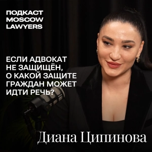 Подкаст Moscow Lawyers с Дианой Ципиновой. Разговор об адвокатской солидарности и уголовном преследовании