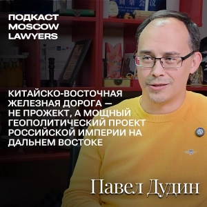 Подкаст Moscow Lawyers. Беседы о Востоке с Павлом Дудиным об истории Китая, Харбине и Китайско-Восточной железной дороге