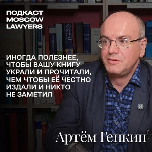 Подкаст Moscow Lawyers c Артёмом Генкиным (д.э.н. автор книги «Планета Web-денег») об экономике и праве: санкции, крипта, цифровой рубль и ИИ
